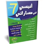 انيسي-في-مساراتي-الثلاثي-الثالث-7-اساسي