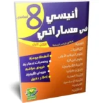 انيسي-في-مساراتي-الثلاثي-الثالث-8-اساسي
