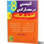 انيسي-في-مساراتي-امتحانات-الثلاثي-الثالث-8-اساسي