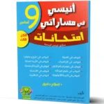 انيسي-في-مساراتي-امتحانات-الثلاثي-الثالث-9-اساسي