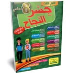 جسر-النجاح-الثلاثي-الثالث-8-اساسي