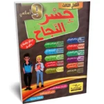 جسر-النجاح-الثلاثي-الثالث-9-اساسي