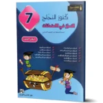 كنوز-النجاح-التميز-في-الامتحانات-الثلاثي-الثالث-7-اساسي