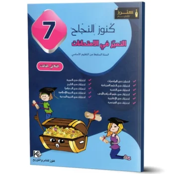 كنوز النجاح التميز في الامتحانات - الثلاثي الثالث - 7 اساسي