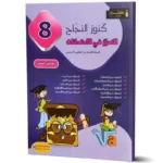 كنوز-النجاح-التميز-في-الامتحانات-الثلاثي-الثالث-8-اساسي