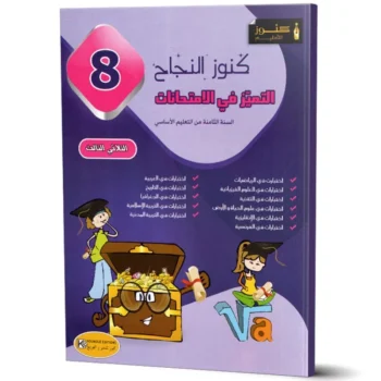 كنوز النجاح التميز في الامتحانات - الثلاثي الثالث - 8 اساسي
